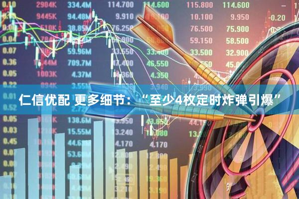 仁信优配 更多细节：“至少4枚定时炸弹引爆”