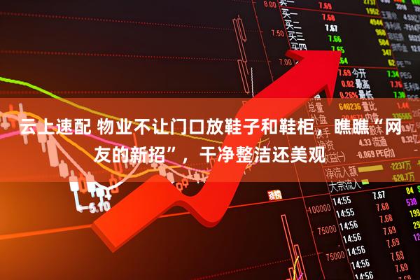 云上速配 物业不让门口放鞋子和鞋柜，瞧瞧“网友的新招”，干净整洁还美观